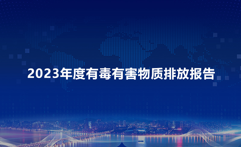 2023年度有毒有害物質(zhì)排放報告